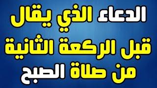 الدعاء الذي يقال قبل الركعة الثانية من صلاة الصبح، دعاء القنوت