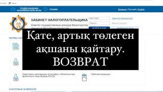 Қате, артық төлеген налогтарды қайтару. Возврат ошибочно уплаченных налогов.