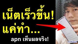 เน็ตช้า!!! ทําไงให้เร็ว ตั้งค่า apn เพิ่มความเร็วเน็ต 4g 5g ล่าสุด เห็นผลจริง 2021 l ครูหนึ่งสอนดี