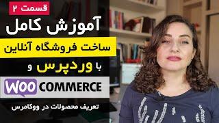 آموزش ساخت فروشگاه اینترنتی با وردپرس و ووکامرس [قسمت 2]