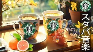 Morning starbucks cafe music【スタバ 𝐛𝐠𝐦日本】6月最高のスターバックスの曲 -ボサノバジャズ音楽は朝のエネルギーに満ちています- 勉強に集中するためのリラックスコーヒー