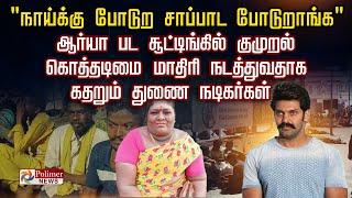 "நாய்க்கு போடுற சாப்பாட போடுறாங்க" ஆர்யா பட சூட்டிங்கில் குமுறல்.. கதறும் துணை நடிகர்கள்..!!