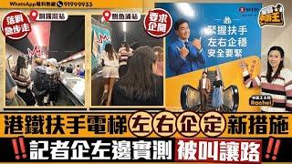 港鐵扶手電梯「左右企定」新措施 實測企左邊被叫讓開｜星島申訴王｜港鐵｜實測｜扶手電梯｜星島頭條