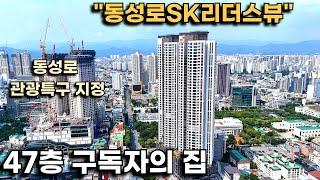 3년간의 기다림! "동성로SK리더스뷰" 47층 실내 인테리어 풀옵션 구독자의 집을 보여드립니다