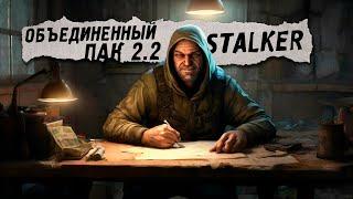 STALKER  Объединенный пак 2.2