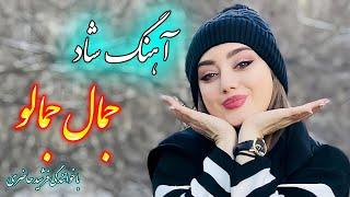 persian music  آهنگ شاد و زیبای جمال با خوانندگی فرشید حاضری