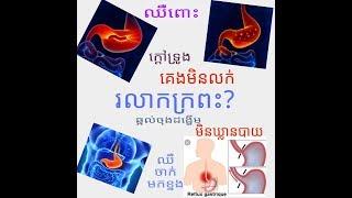 រលាកក្រពះ, gastritis ?