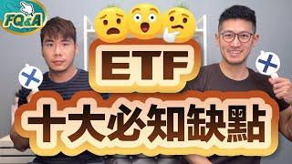 投資ETF必須知道的十大缺點 掉了趕快撿回來啊～ | 夯翻鼠FQ&A29 股票