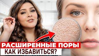 5 шагов к ЧИСТОЙ коже лица! / Как сузить поры в домашних условиях?