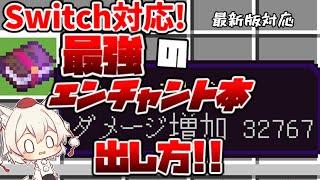 【最新版switch対応!!】最強のエンチャント本を出す方法！！詐欺なし！！