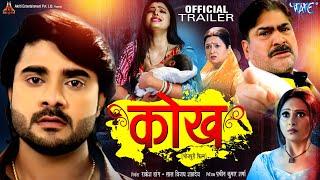 Kokh | Pradeep Pandey 'Chintu', Sanchita Banerjee, Yashpal Sharma | New Bhojpuri Movie Trailer 2024