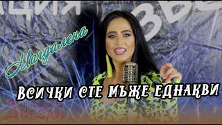 Vsichki ste muje ednakvi - Magdalena i FZ / Всички сте мъже еднакви - Магдалена  и ФЗ  4К