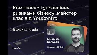 Комплаєнс і управління ризиками бізнесу: майстер клас від YouControl