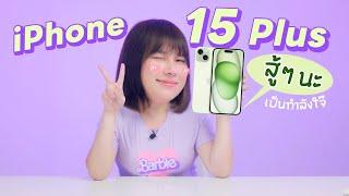 ดีขึ้นแต่ก็ไม่น่ารอด รีวิว iPhone 15 Plus จอใหญ่ แบตทน แต่ไม่มีอะไรจูงใจขนาดนั้น