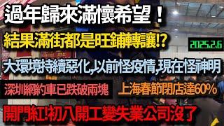 大環境持續惡化，初八開工公司沒了，滿心歡喜新春歸來，結果滿街都是旺鋪轉讓，以前怪疫情現在怪神明，上海春節閉店率高達60%，深圳網約車突破兩塊，以後只會一年更比一年差，真正捏緊褲腰帶的日子來了#中国