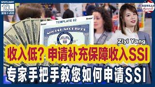 在美国收入低？你可申请补充保障收入SSI  | 专家手把手教您如何申请SSI | 申请SSI需注意这些问题 | 美国移民生活 美国养老 20240612