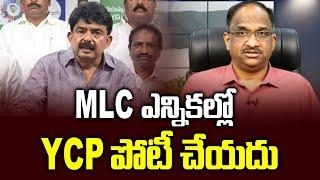 MLC ఎన్నికల్లో YCP పోటీ చేయదు || YCP not to contest MLC elections ||