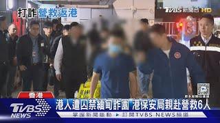 港人遭囚禁緬甸詐園 港保安局親赴營救6人｜TVBS新聞 @TVBSNEWS01