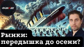 Рынки: передышка до осени?
