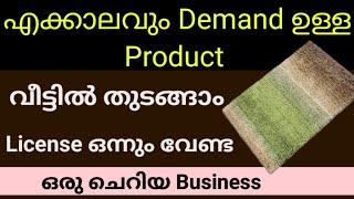 വീട്ടിൽ തുടങ്ങാം License ഒന്നും ഇല്ലാതെ ഒരു Business |Low investment Business ideas malayalam