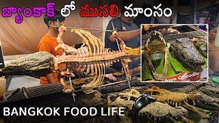 బ్యాంకాక్ ముసలి మాంసం | bangkok food life | thailand videos | #thailandtravel