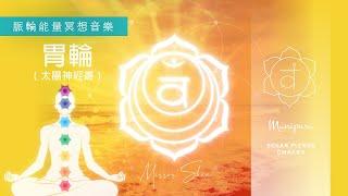 胃輪淨化 (太陽神經叢)  脈輪冥想睡眠音樂。主控權的勇氣力量 SOLAR PLEXUS Chakra Cleansing | Healing Music Meditation & Sleep