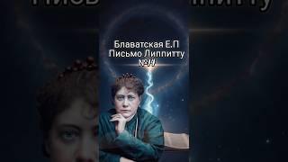 #познайсебя #медиум#медиумизм#блаватская#теософия#эзотерика#оккультизм #мистика