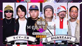 ミメイ×バチスタ×K-rushvsRAY×KENTY GROSS×KYO虎｜戦極MCBATTLE 第33章 西の3on3 Special(2024.6.1)