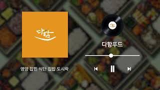 다함푸드 라디오광고(CM송)