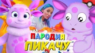 Песня Клип про ЛУНТИКА Mia Boyka & Егор Шип - ПИКАЧУ / ПАРОДИЯ / ЛУНТИК / Песня про ЛУНТИКА!