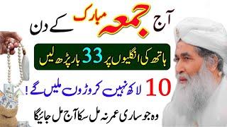 Jumma Mubarak Ka Wazifa | Jumma Ke Din Hat Ki Ungaliyo Par 33 Bar Parh Ly | Rizaq Dolat Ka Wazifa