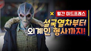 월간 미드프레스 / 가버려라 2020년, 2021년 미드 기대작 PART 1 | 무비프레스 2.0