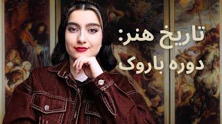 آشنایی با دوره باروک: هنر باروک در نقاشی، مجسمه‌سازی و معماری