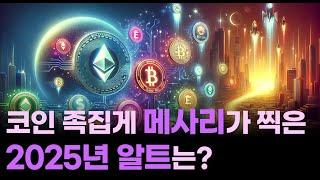 코인 업계 족집게 리서치, 메사리가 찍은 2025년 알트코인/역시 AI는 대세입니다