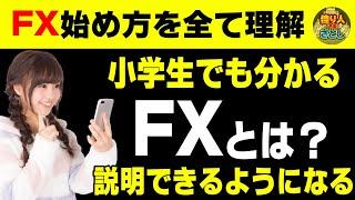 【FX初心者講座】小学生でも分かるFX講座！FXって何？を説明できるようになります【投資家プロジェクト億り人さとし】