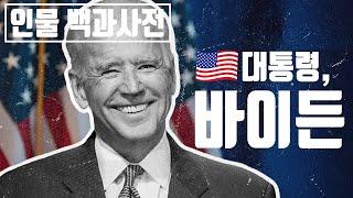 The Life of Joe Biden, 46th President of the United States