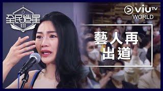 《全民造星III》EP 1 - 藝人再出道