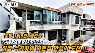 대구주택매매 매물번호 R - 161  평당390만원의 수리 및 리모델링이 필요한 공짜 같은 급매물의 2층 주택!!