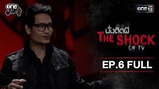 นั่งติดผี THE SHOCK  ON TV | EP.6 (FULL EP) | one variety