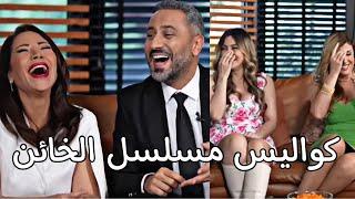 مسلسل الخائن_الأبطال يكشفون عن أكثر من يضحكهم في الكواليس_ومرام علي تكشف مقالب قيس في موقع التصوير