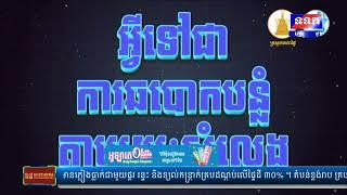 ផ្សាយផ្ទាល់ ៖ ព្រឹត្តិការណ៍សំខាន់ៗ ប្រចាំថ្ងៃទី១៩ ខែកក្កដា ឆ្នាំ២០២៤ វគ្គ២