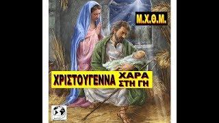 (06) Μ.Χ.Θ.Μ. -  ΧΡΙΣΤΟΥΓΕΝΝΑ ΧΑΡΑ ΣΤΗ ΓΗ -  Παραγωγή Jenny Kalamata (1.58')