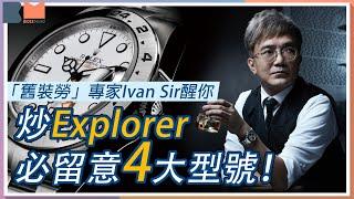 舊裝 #Rolex 專家Ivan Sir登場BossMind 炒Explorer必留意四大型號：大橙針1655、奶面16550、Explorer I 1016前後期｜#勞力士 投資｜＃BossMind