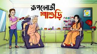 রূপলোভী শাশুড়ি || BANGLA GOLPO || THAKURMAR JHULI || RUPKOTHAR GOLPO || SSOFTOONS