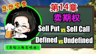 期权教学 第14章 为什么逻辑上来说“卖PUT”比“卖CALL”有优势 / 也谈谈SELL OPTION里的2种风险承担操作 UNDEFINED RISK vs DEFINED RISK