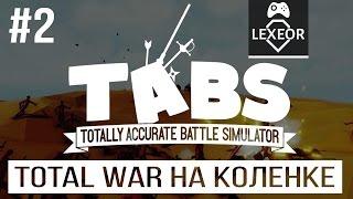 Totally Accurate Battle Simulator #2 - Total War на коленке