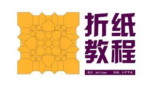 【折纸教程Origami Tutorial】折一个由Joel Cooper设计的镶嵌作品quilt tess