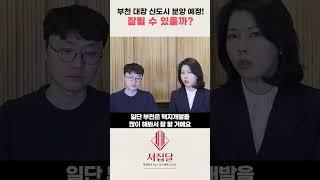 부천 대장 신도시! 도시계획상 어떤 호재가  있을까?