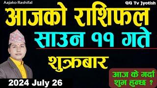 Aajako Rashifal Saun 11 | 26 July 2024| Today's Horoscope arise to pisces | Aajako Rashifal
