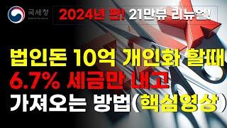 법인돈 가져오는 방법 법인돈 10억 개인화 할때 6.7% 세금으로 가져오는 방법 가업승계 절세 전략